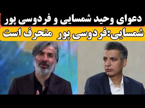 حواشی فوتبال حمله عادل فردوسی پور به شمسایی عادل فردوسی پور شمسایی تفرقه افکنی میکند