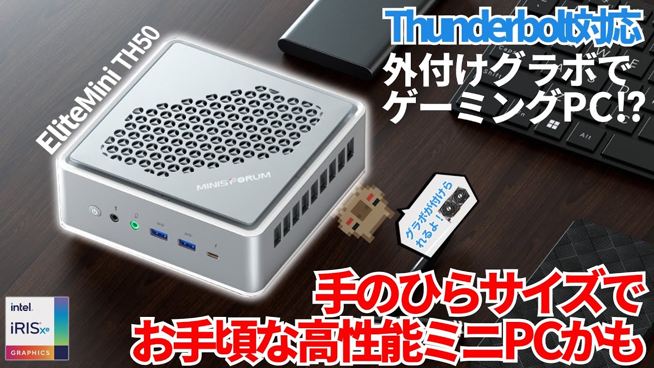 New Update 【2022年2月発売】Thunderbolt対応!! 今度は手のひらサイズのIntelミニPCがキタッ!!はたして詳細や性能は?【Minisforum EliteMini TH50】【先行レビュー】