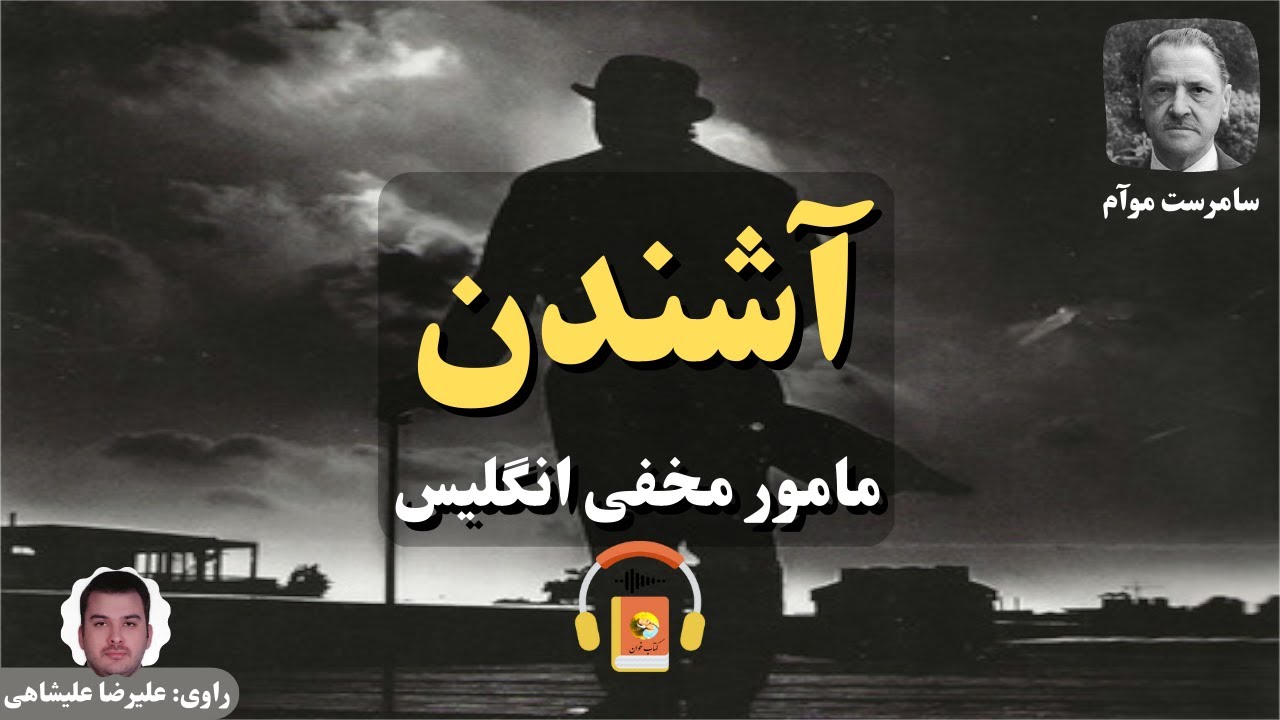 کتاب صوتی آشندن، مامور مخفی انگلیس اثر سامرست موآم