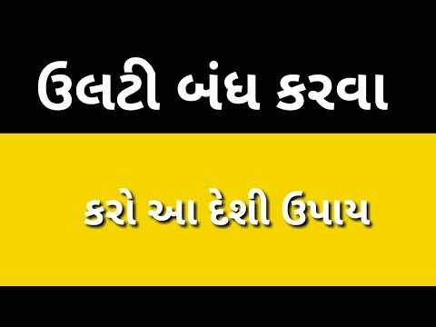 ઉલટી માં રાહત મેળવવા માટે આટલું કરો l ulti ilaj in Gujarati