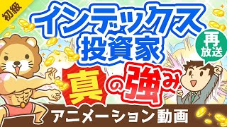 【再放送】【心配無用】インデックス投資家が「老後破産しない」5つの理由【お金の勉強 初級編】：（アニメ動画）第217回
