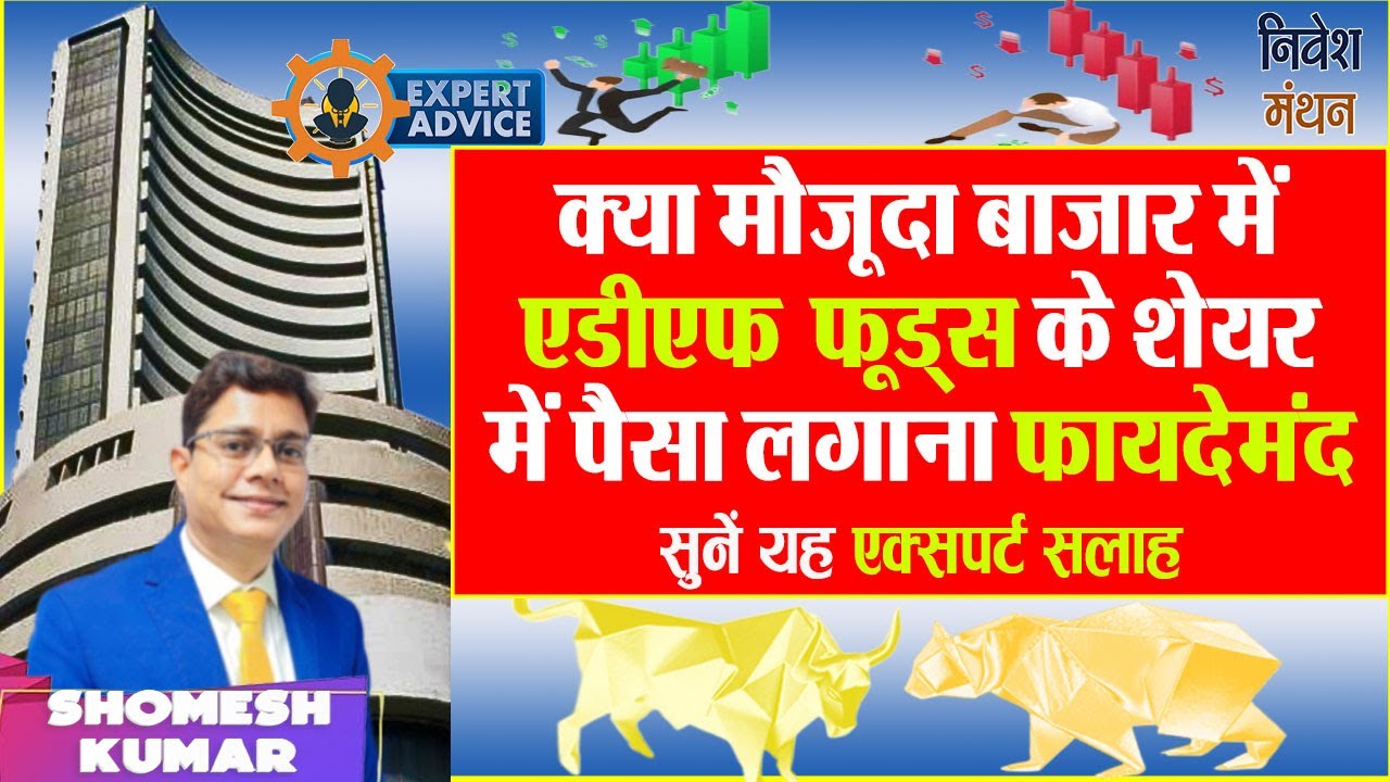 adf foods share latest news today ! adf foods share analysis ! adf foods share price