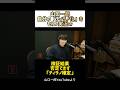 山口一郎、自らの『怪獣』生歌を検証したら「ティラノ」だった件ｗ