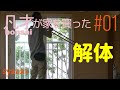 【休日DIY】#01 素人のセルフリノベーション始動!解体、クロス剥がし、リフォーム