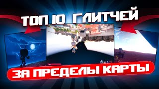 видео: ТОП 10 ГЛИТЧЕЙ С ВЫХОДОМ ЗА КАРТУ В РАСТЕНИЯ ПРОТИВ ЗОМБИ БИТВА ЗА НЕЙБОРВИЛЬ | PvZ BFN картинка: ТОП 10 ГЛИТЧЕЙ С ВЫХОДОМ ЗА КАРТУ В РАСТЕНИЯ ПРОТИВ ЗОМБИ БИТВА ЗА НЕЙБОРВИЛЬ | PvZ BFN