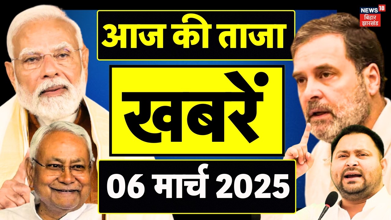 Aaj Ki Taja Khabar : आज की ताजा खबरें | Nitish Kumar | Nishant Kumar | Iran Israel War | Bihar News