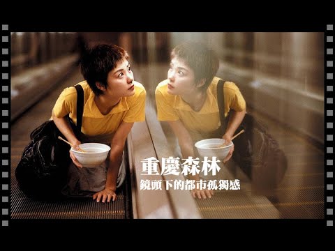 重慶森林 Chungking Express 🍍 | 最容易消化的王家衛電影 | 王家衛式的都市孤獨感 | 阿戲正傳 Days of Being Wowed