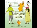 Шестьдесят небылиц (Узбекская народная сказка на русском языке)