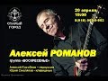 Алексей РОМАНОВ в Рязани (часть 3 интервью)