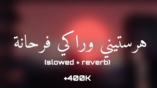 Cheb Lotfi - Harastini w Raki Farhana - هرستيني و راكي فرحانة /  [ slowed + reverb ]