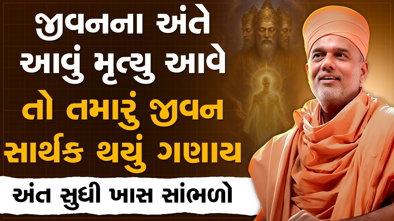 જીવનના અંતે આવું મૃત્યુ આવે તો તમારું જીવન સાર્થક થયું ગણાય By Gyanvatsal Swami | Best Motivation