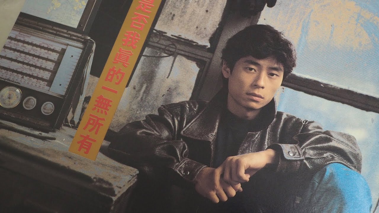 王傑是否我真的一無所有 Hifi 黑膠96 24 Hd Audio Dave Wang Chieh Jie Youtube
