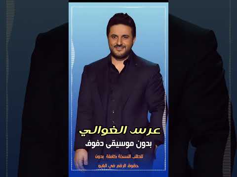 عرس الغوالي ملحم زين بدون موسيقى دفوف