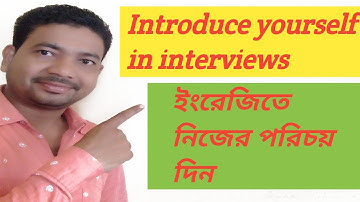 How to introduce yourself in interview?|   ইংরেজিতে  কিভাবে  নিজের  পরিচয় দেবেন|  self introduction