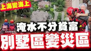 【全程字幕】上海變海上! '富豪變災民'千億別墅區淹成災區! 精品店老闆娘'家當泡湯'痛哭!
