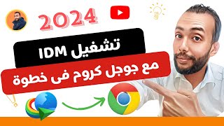 "حل مشكلة اختفاء أيقونة IDM من جوجل كروم نهائياً | الطريقة الفعّالة 2024" screenshot 3