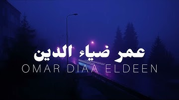 تلاوة هادئة لسورة الكهف بصوت عمر ضياء الدين – بدون مؤثرات