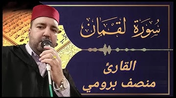 #سورة_لقمانsurat lokman_ورش.//القارئ منصف بروميMounsif Bouroumi