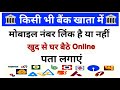 bank mein kaun sa number link hai kaise pata kare | how to link mobile number to bank account online