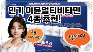 ❤️이뮨멀티비타민 추천, 면역력 강화! 💪 이뮨멀티비타민 추천!