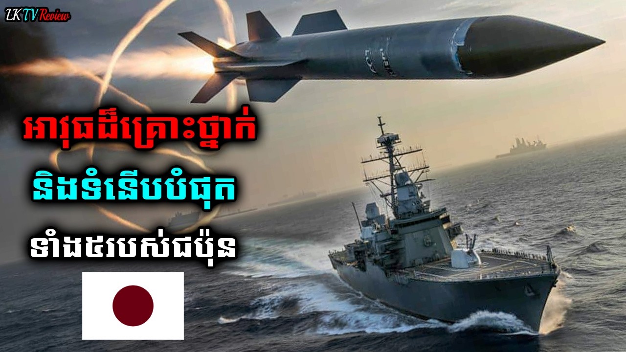 កំពូលអាវុធដ៏គ្រោះថ្នាក់ទាំង៥ របស់ជប៉ុន!, Khmer Review, Top Review, | LK TV Review |