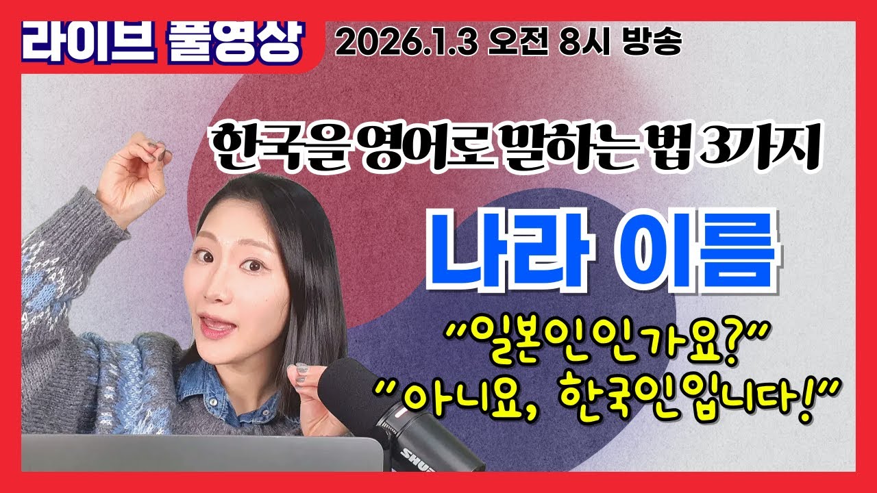 [라이브 풀영상] 나라이름 정확히 알기(강세) | "~나라 사람인가요?"영어로 | 왕기초 영어수업