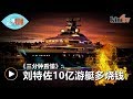 《三分钟看懂》: 刘特佐10亿游艇多烧钱