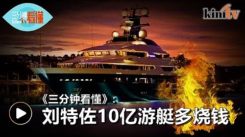 《三分鐘看懂》: 劉特佐10億遊艇多燒錢 - 天天要聞