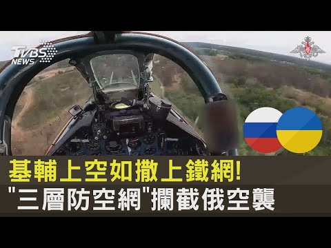基輔上空如撒上鐵網! 「三層防空網」攔截俄空襲｜十點不一樣20230621