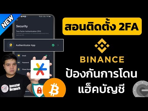 สอนวิธีติดตั้ง Authenticator App (2FA) ใน Binance ป้องกันการโดนแฮ็คบัญชี สำคัญมาก!! ควรติดตั้งทุกคน