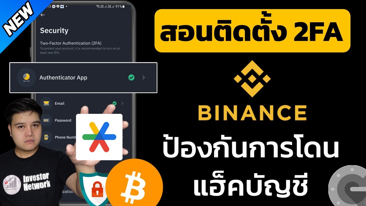 ⁣สอนวิธีติดตั้ง Authenticator​ App (2FA) ใน Binance ป้องกันการโดนแฮ็คบัญชี สำคัญมาก!! ควรติดตั้งทุกคน