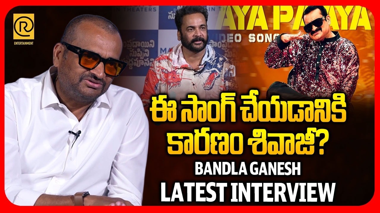 “ఈ సాంగ్స్ చేయడానికి కారణం శివాజీ?” 😳 | Bandla Ganesh Latest Interview 🔥 | #rtventertainment