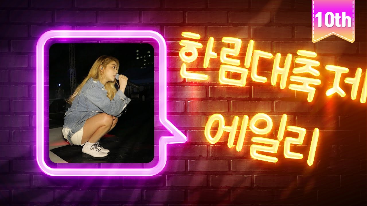 에일리 데뷔 10주년 / 2022 Ailee 10th  anniversary [2019 에일리 한림대축제 공연실황 / 완전 콘서트 / 흥폭발 / 떼창] 고화질