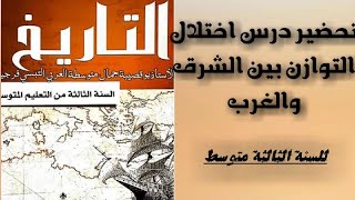 تحضير درس التاريخ اختلال التوازن بين الشرق والغرب للسنة الثالثة متوسط