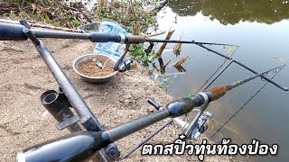 ตกสปิ๋วด้วยทุ่นท้องป่อง หมายธรรมชาติ อีกแบบของความสนุก 💯 AB-FISHING