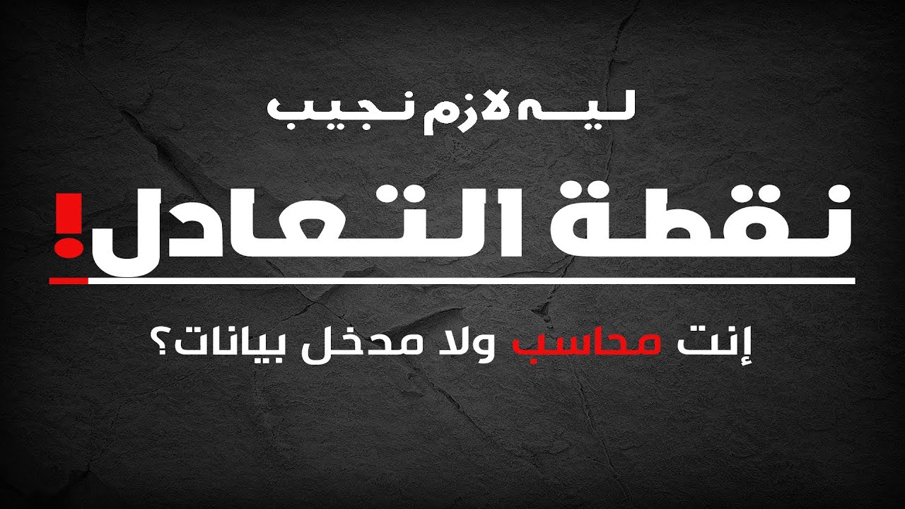 خليك محاسب إداري وقوم احـــسب نقطــة التـــعــادل /  broken even .