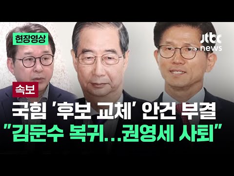 [현장영상] 국힘 &amp;#<strong>39</strong>;한덕수 후보 변경&amp;#<strong>39</strong>; 안건 부결…&amp;quot;김문수가 후보…권영세 사퇴&amp;quot; / JTBC <strong>News</strong>