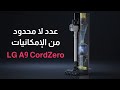 المكنسة اللاسلكيه المميزة من ال جي هل من منافس ل LG CordZero A9 Kompressor 