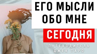 ЧТО ОН ДУМАЕТ ОБО МНЕ СЕГОДНЯ/ Его мысли / Какой меня видит / Расклад Таро