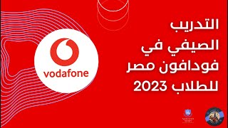 التدريب الصيفي في فودافون مصر للطلاب - Vodanation 2023