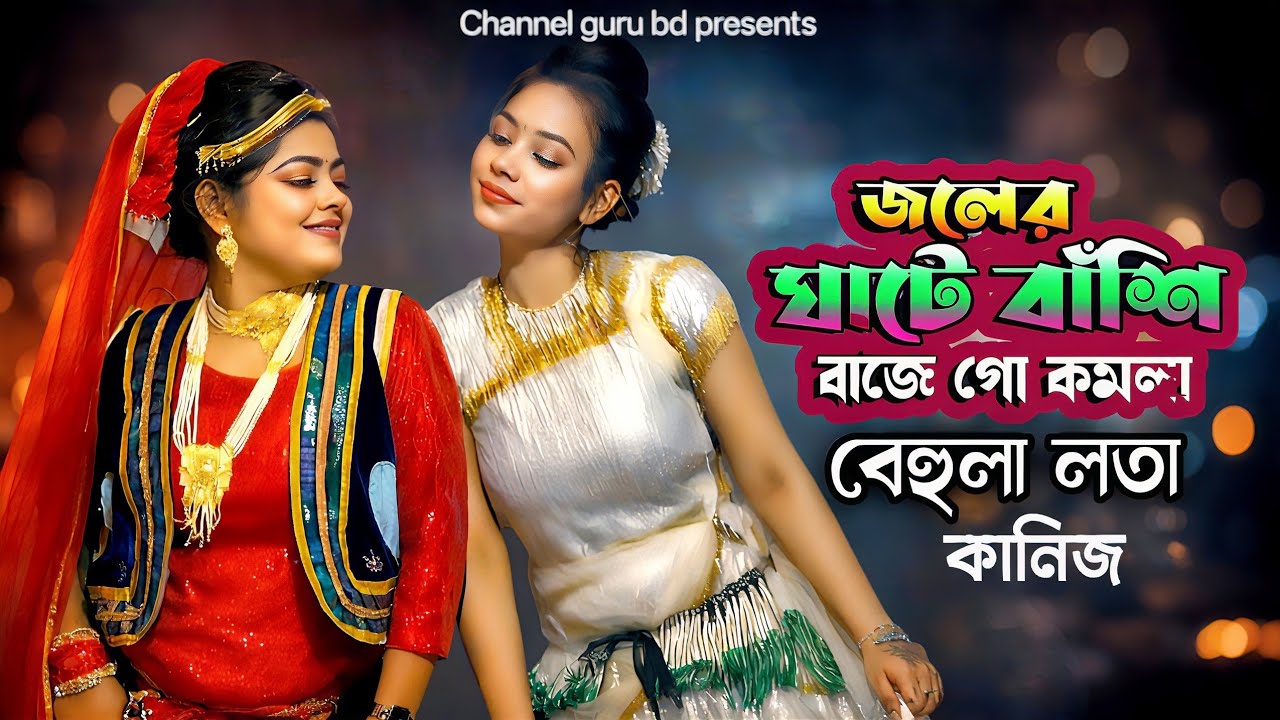 বেহুলা লতা কানিজ ও সাবিনা জলের ঘাটে বাঁশি বাজেলো সখি আমরা ঘাটে যাই - 2026