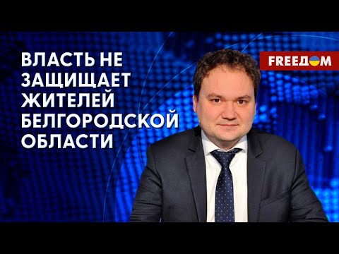 🔥 События в Шебекино. РФ активно обстреливает свои же территории. Оценка Мусиенко