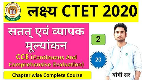 सतत एवं व्यापक मूल्यांकन CCE I CTET Psychology in Hindi