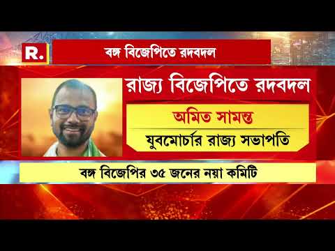 এক ব‍্যক্তি, এক পদ। দলীয় নীতি মেনে রাজ‍্য বিজেপিতে সাংগাঠনিক রদবদল
