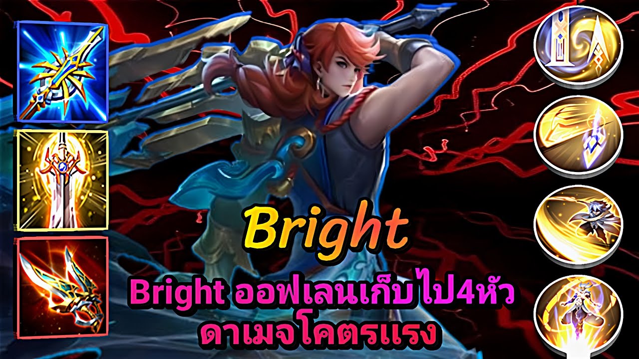 ROV Bright ออฟเลนเก็บไป4หัวดาเมจโคตรเเรง - YouTube
