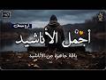 اجمل واروع الاناشيد الهادئة على اليوتيوب باقة مختارة بدون إيقاع أناشيد  متواصلة بدون موسيقى