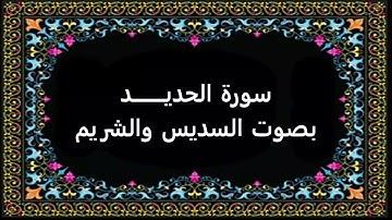 سورة الحديد بصوت السديس والشريم