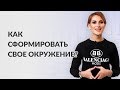 Как сформировать свое окружение?