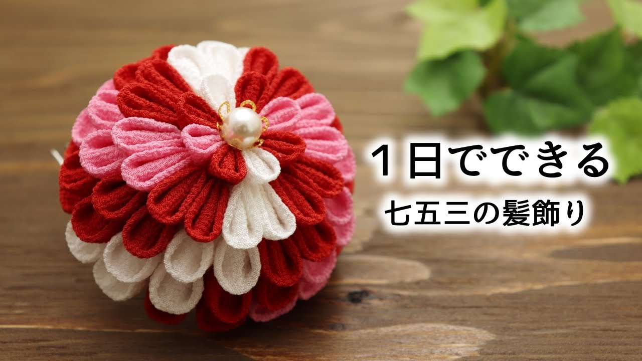 【つまみ細工】七五三の髪飾り【半くす丸つまみ】kanzashi flower