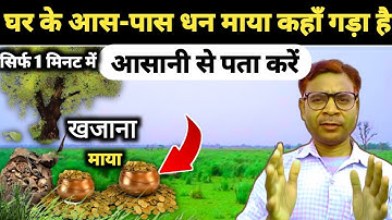 घर के आसपास गड़ा खजाना कहाँ पर है 1 मिनट में पता लगाएं // gada dhan kaise pta karen